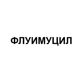 Изображение: Товарный знак № 96315