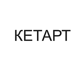 Товарный знак № 96394 «КЕТАРТ»