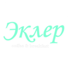 Товарный знак № 103746 «Эклер coffee & breakfast»