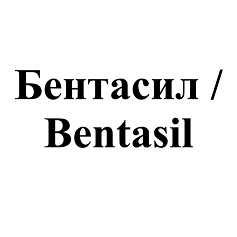 Товарный знак № 98290 «Бентасил/Bentasil»