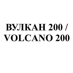 Товарный знак № 96328 «ВУЛКАН 200/VOLCANO 200»