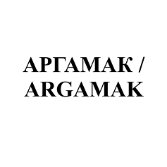 Товарный знак № 96329 «АРГАМАК / ARGAMAK»