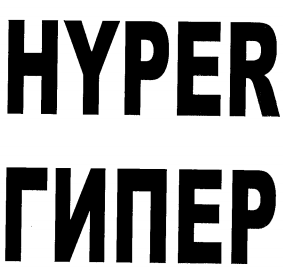 Товарный знак № 98842 «HYPER / ГИПЕР»