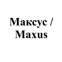 Товарный знак № 98294 «Максус / Maxus»