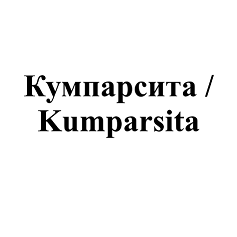 Товарный знак № 98295 «Кумпарсита / Kumparsita»
