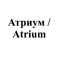 Товарный знак № 98297 «Атриум / Atrium»