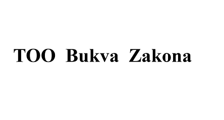 Товарный знак № 104321 «ТОО Bukva Zakona»