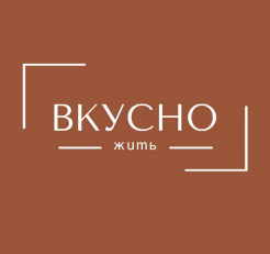 Товарный знак № 96561 «ВКУСНО ЖИТЬ»