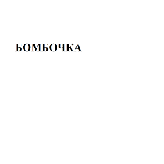 Изображение: Товарный знак № 97586