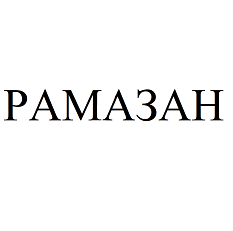 Товарный знак № 96555 «РАМАЗАН»