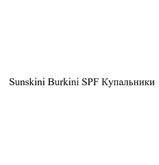 Товарный знак № 102204 «Sunskini Burkini SPF Купальники»