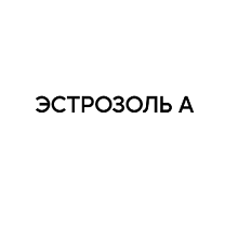 Товарный знак № 97596 «ЭСТРОЗОЛЬ А»