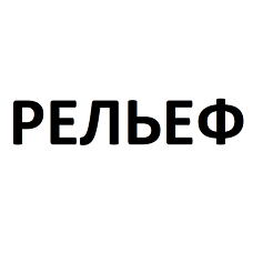 Товарный знак № 96878 «РЕЛЬЕФ»