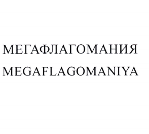 Изображение: Товарный знак № 98449