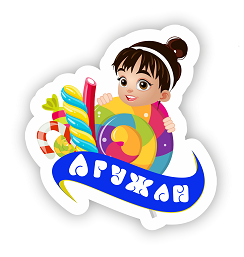 Товарный знак № 99000 «АРУЖАН»