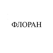 Товарный знак № 97370 «ФЛОРАН»