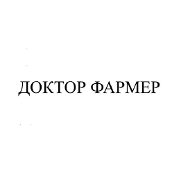 Товарный знак № 97371 «ДОКТОР ФАРМЕР»