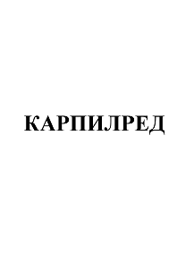 Товарный знак № 97747 «КАРПИЛРЕД»