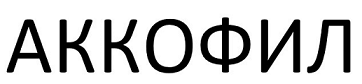 Товарный знак № 99334 «АККОФИЛ»