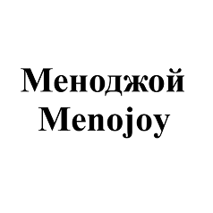 Товарный знак № 96652 «Меноджой Menojoy»