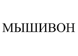 Товарный знак № 98460 «МЫШИВОН»