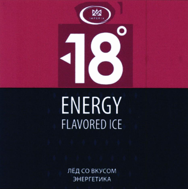 Товарный знак № 97409 «18 ENERGY FLAVORED ICE IMPERIA ЛЁД СО В…»