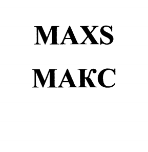 Товарный знак № 97410 «MAXS МАКС»