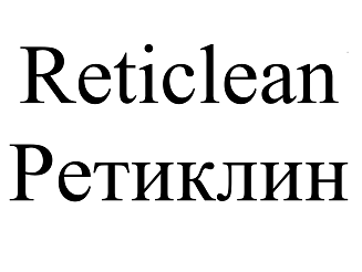 Товарный знак № 98310 «Reticlean Ретиклин»