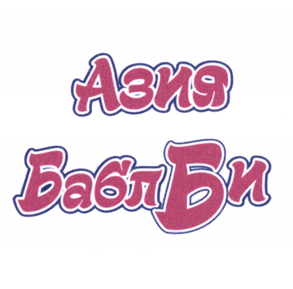 Товарный знак № 97422 «Азия БаблБи»
