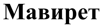Товарный знак № 97424 «Мавирет»