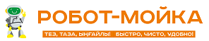 Товарный знак № 97178 «РОБОТ-МОЙКА ТЕЗ,ТАЗА,ЫҢҒАЙЛЫ! БЫСТРО, Ч…»