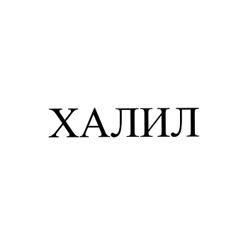 Товарный знак № 101294 «ХАЛИЛ»