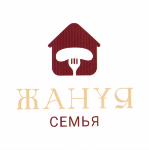 Товарный знак № 97642 «ЖАНҰЯ СЕМЬЯ»