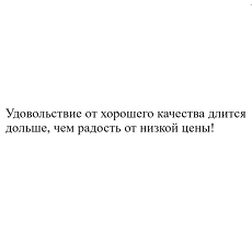Товарный знак № 97648 «Удовольствие от хорошего качества длитс…»