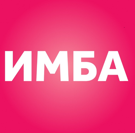 Товарный знак № 97886 «ИМБА»