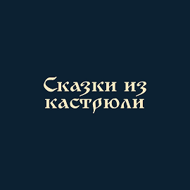 Товарный знак № 99603 «Сказки из кастрюли»