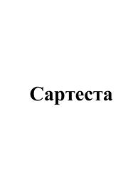 Товарный знак № 97462 «Сартеста»