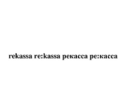 Товарный знак № 100008 «rekassa re:kassa рекасса ре:кассa»