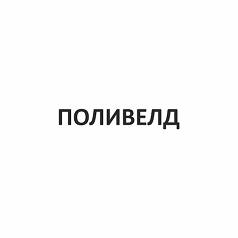 Товарный знак № 98801 «ПОЛИВЕЛД»
