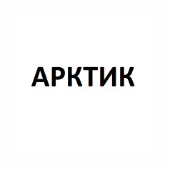 Товарный знак № 98710 «АРКТИК»