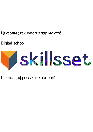 Товарный знак № 97671 «SKILLSET Школа цифровых технологий Digi…»