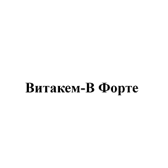 Товарный знак № 98482 «Витакем-В Форте»