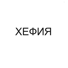 Товарный знак № 97483 «ХЕФИЯ»