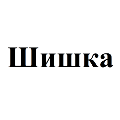 Товарный знак № 97781 «Шишка»