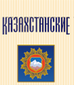 Товарный знак № 101752 «КАЗАХСТАНСКИЕ»