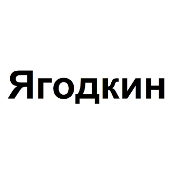 Товарный знак № 98214 «Ягодкин»