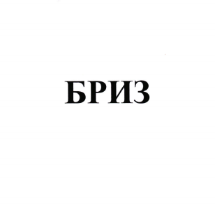 Товарный знак № 97924 «БРИЗ»