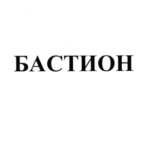 Товарный знак № 97925 «БАСТИОН»