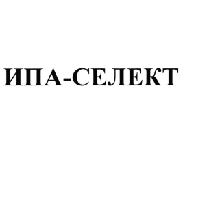 Товарный знак № 97926 «ИПА-СЕЛЕКТ»
