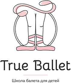 Товарный знак № 99590 «True Ballet Школа балета для детей»